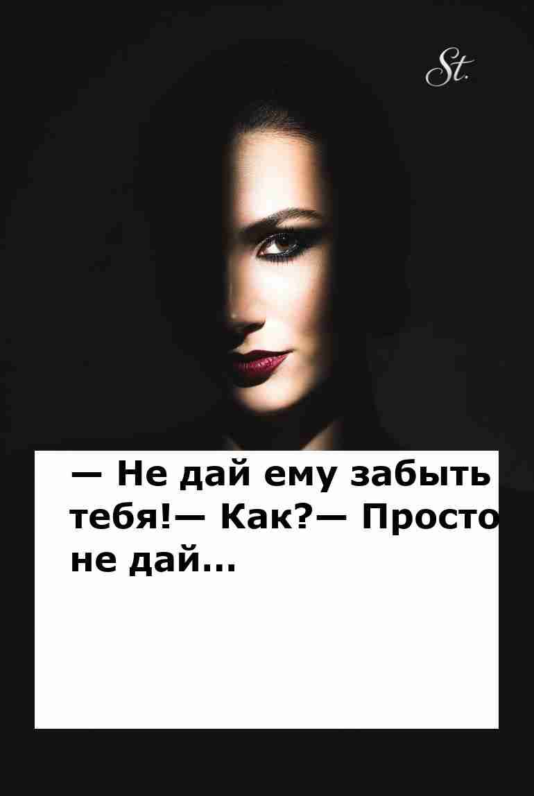 Не дай ему забыть тебя с женской логикой и юмором Не дай ему забыть тебя с женской логикой и юмором
