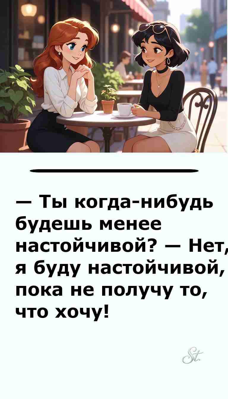 Настойчивость в отношениях как анекдот о жизни