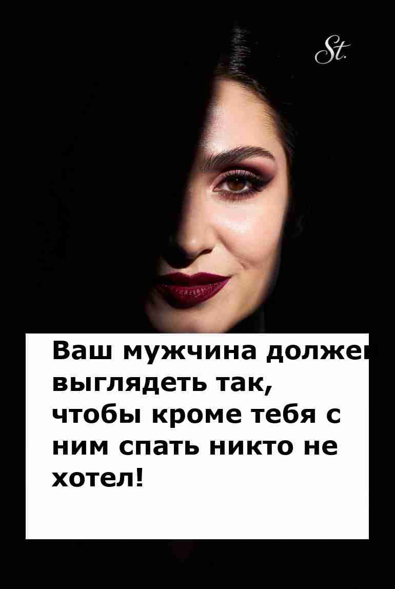 Твой мужчина только для тебя и никаких шансов другим Твой мужчина только для тебя и никаких шансов другим