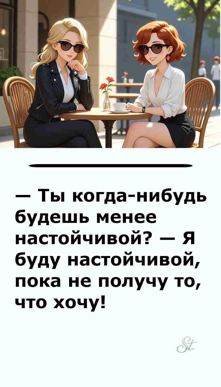 Настойчивость женщин в анекдоте про отношения