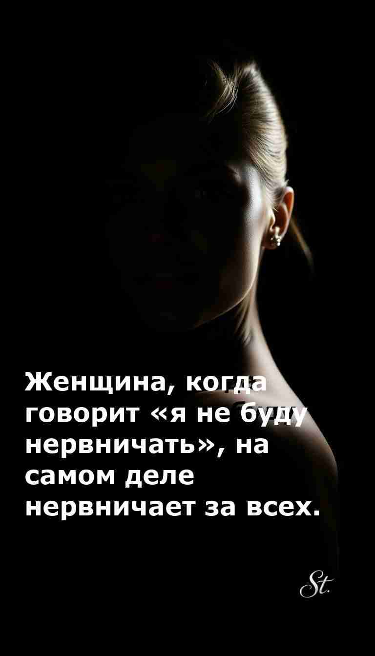 Когда женщина говорит что не будет нервничать