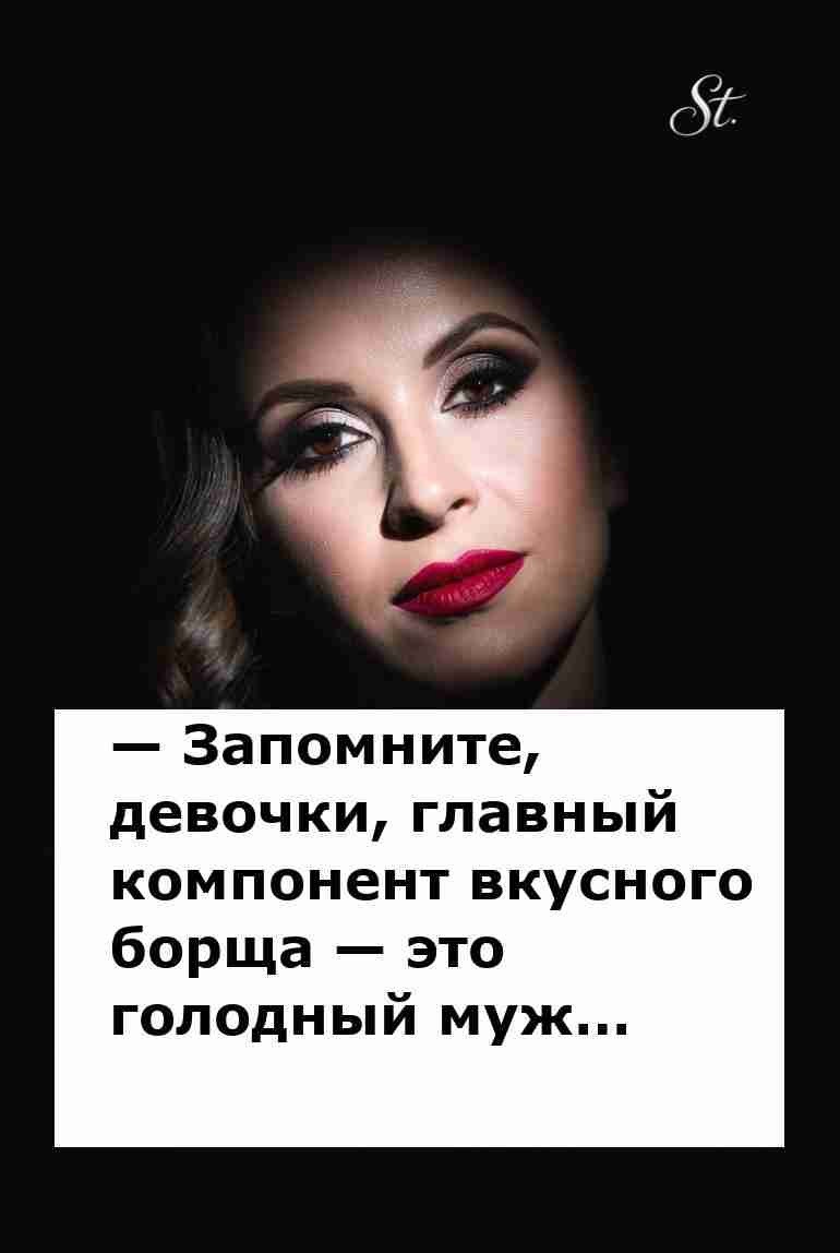 Главное в борще это голодный муж и женская логика