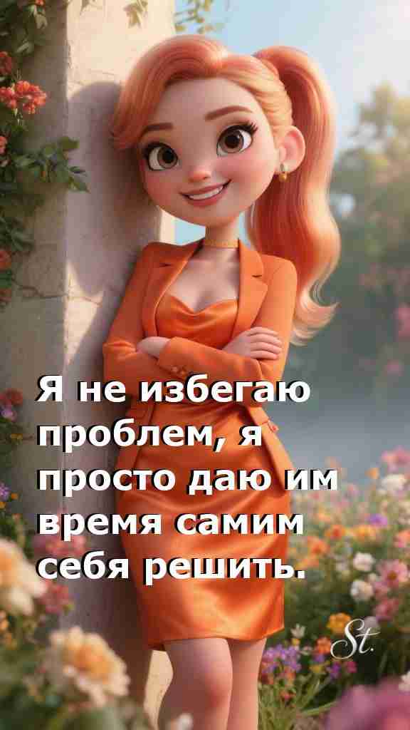 Женская философия: дайте проблемам время