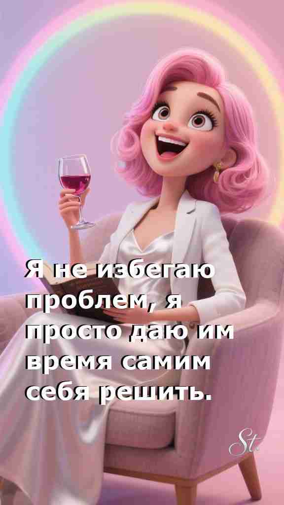 Дай проблемам шанс решиться мудростью женщины