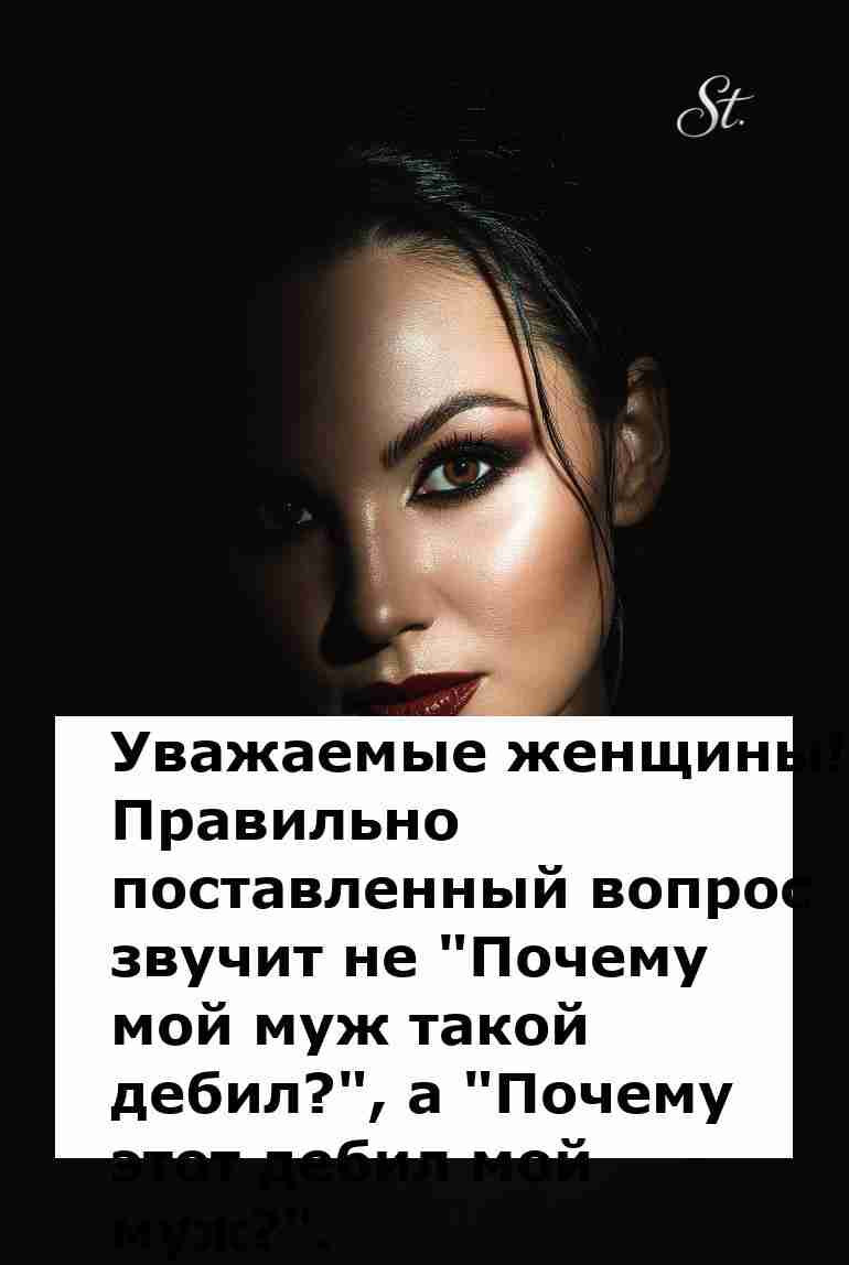 Почему этот дебил мой муж женская логика в отношениях