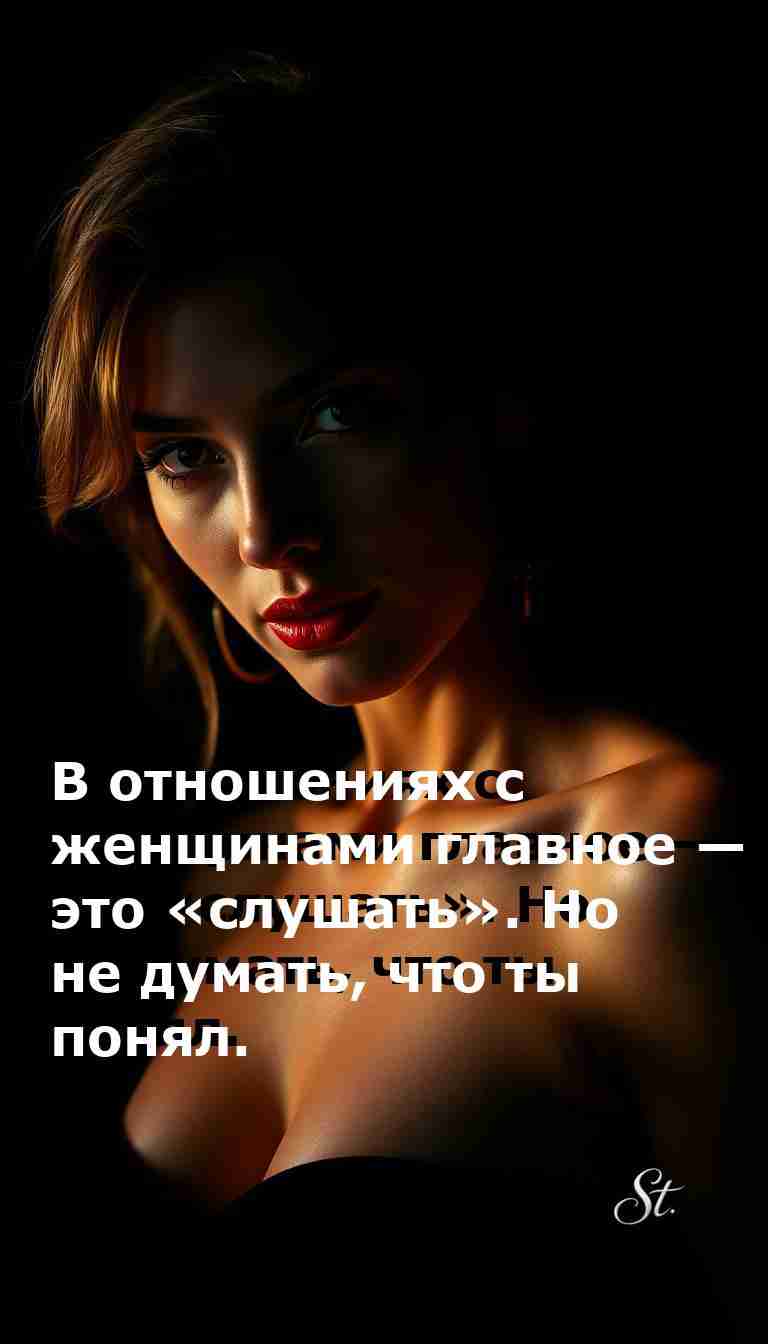 Слушай женщин и не понимай их — женский сарказм