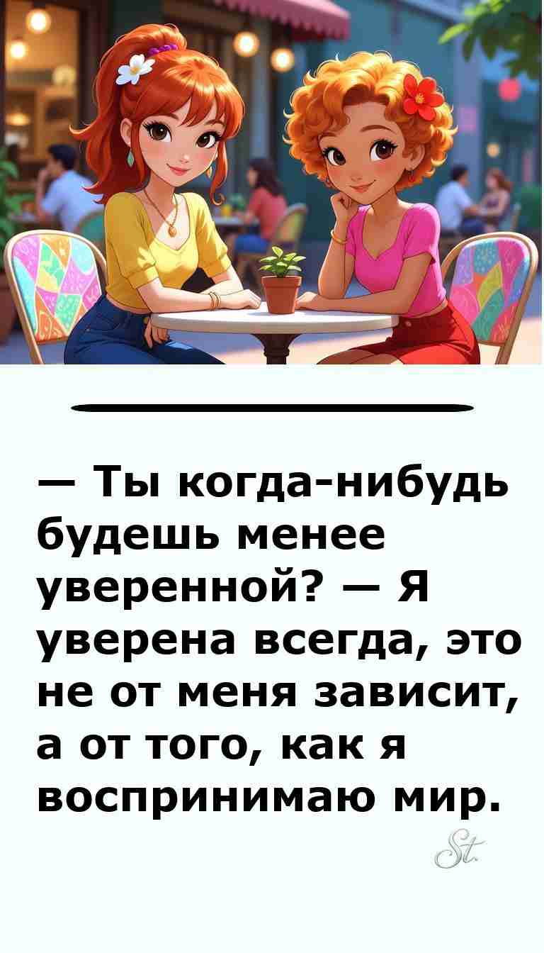 Уверенность женщин в анекдотах о мужчинах и жизни