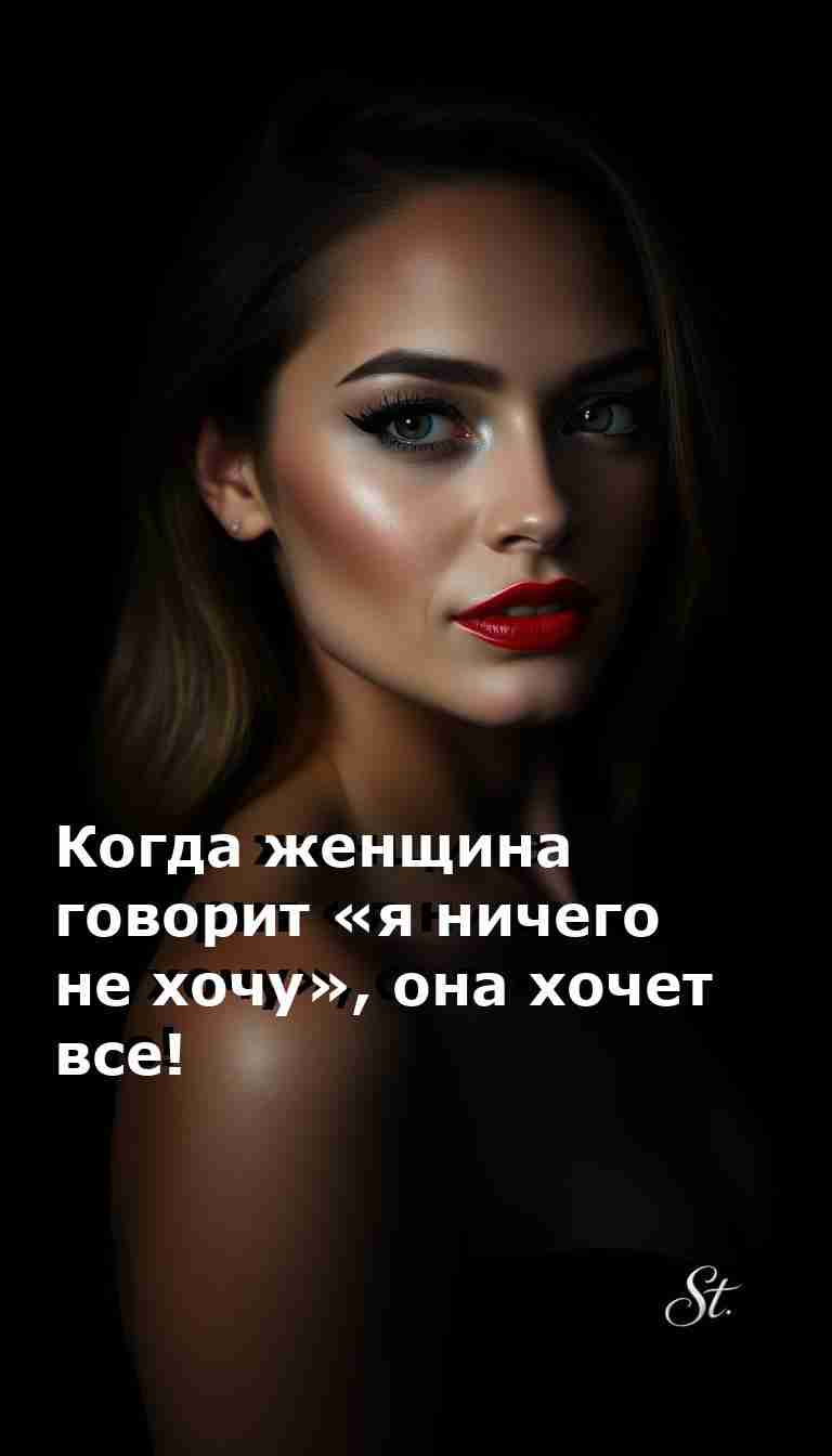 Когда женщина молчит она знает что хочет всё