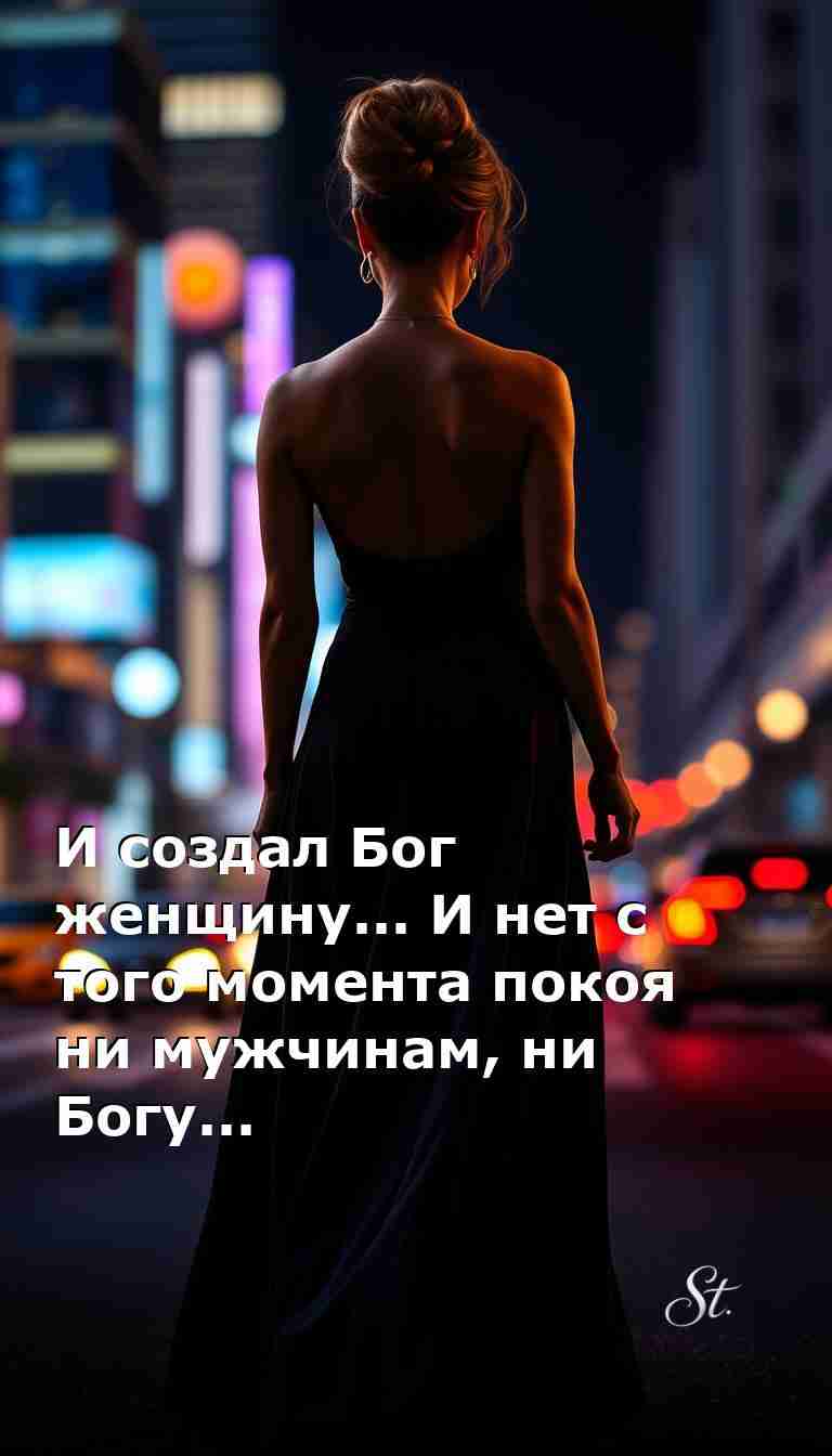Бог создал женщину и об этом шутят все мужчины