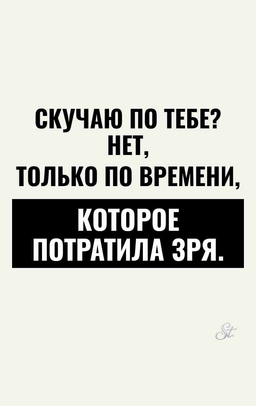 Сарказм о потере времени и отношениях