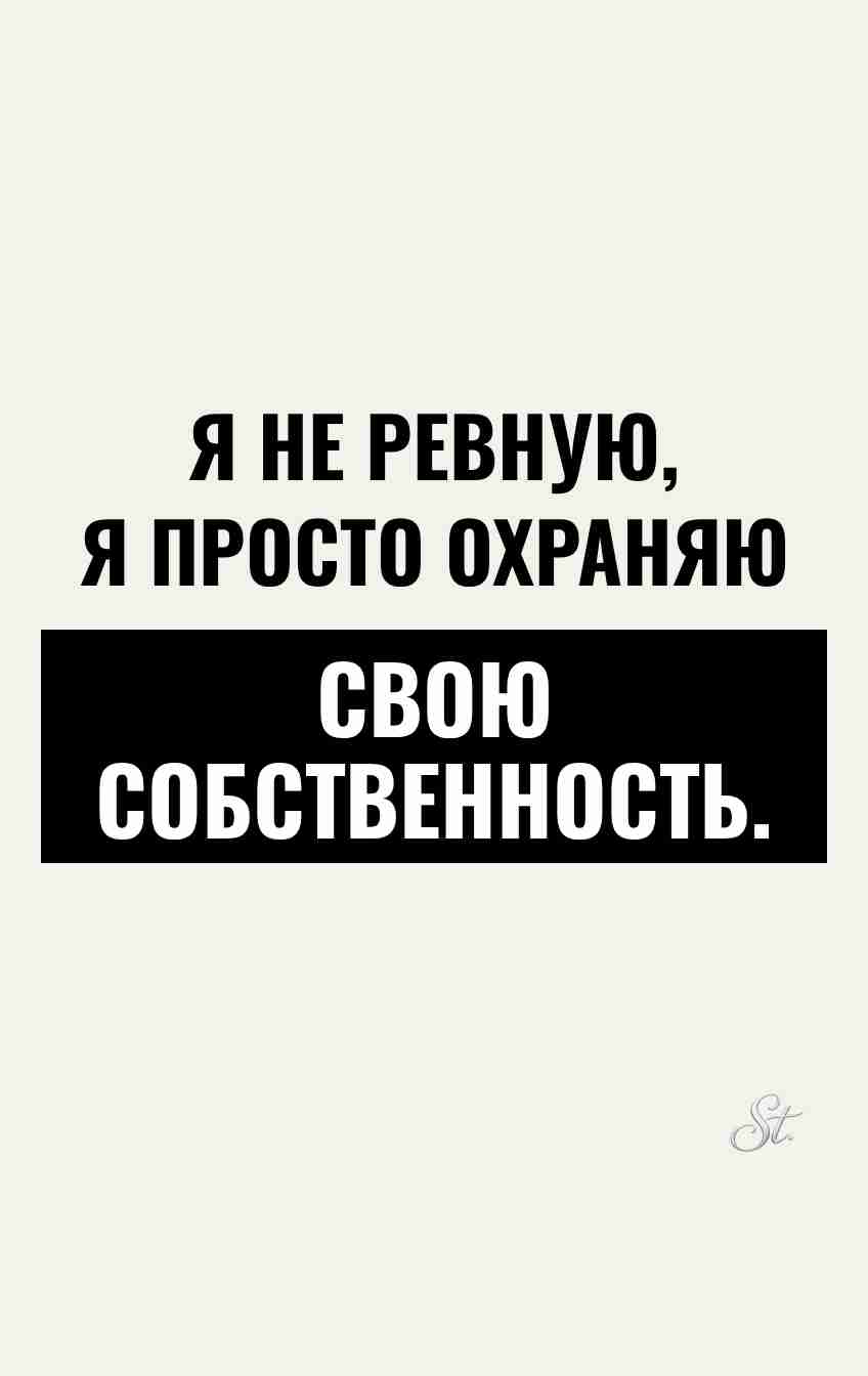 Женский юмор о собственности в отношениях