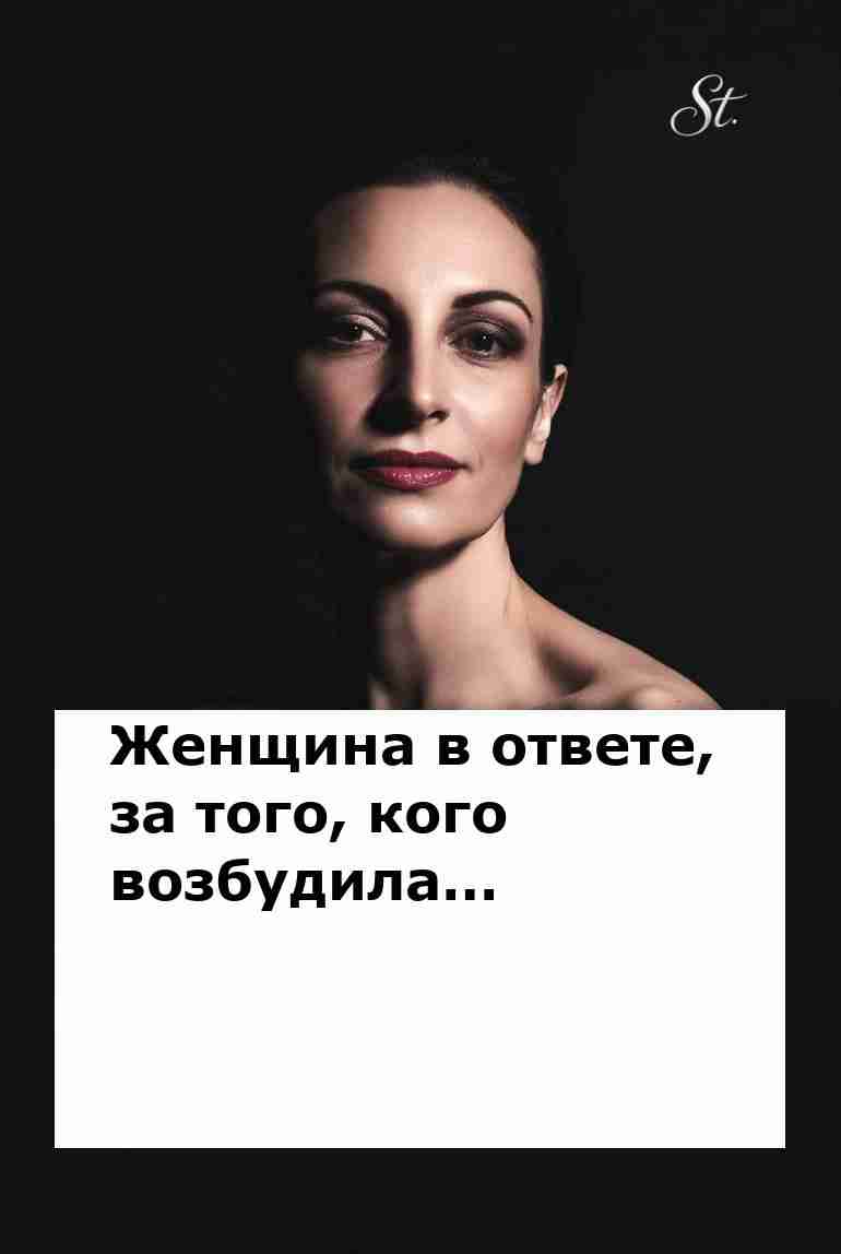 Женская логика: кто отвечает за желания мужчин Женская логика: кто отвечает за желания мужчин