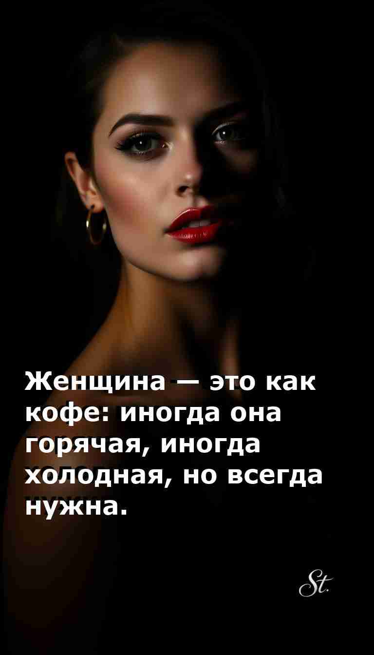 Кофе и женщины: юмор жизни с сарказмом