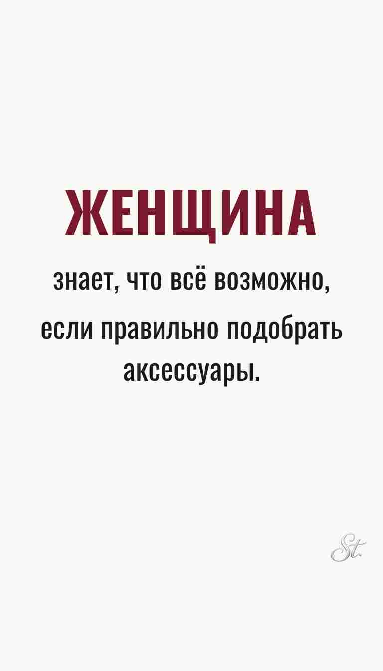 Ироничные мысли о женщинах и жизненная философия