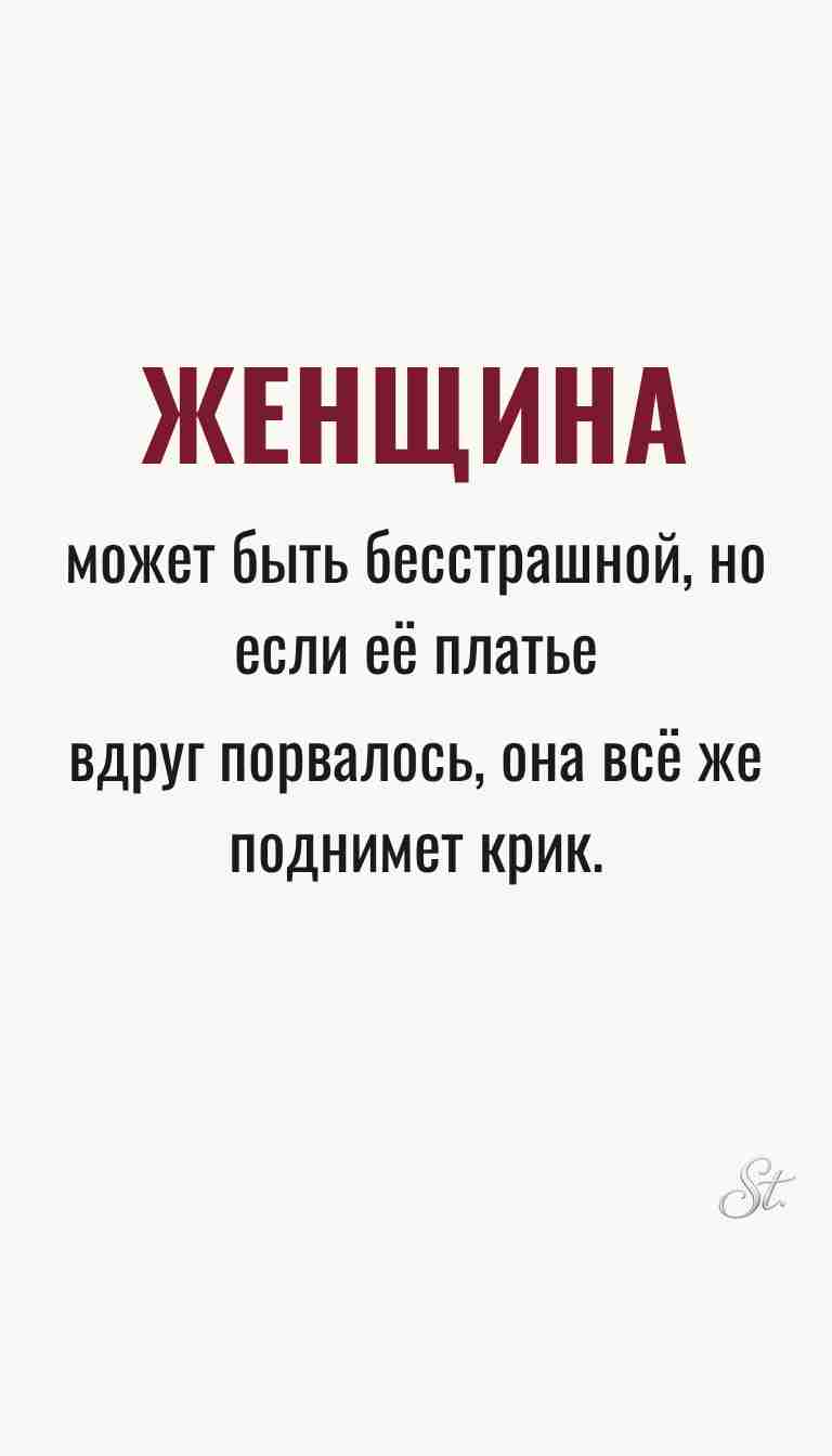 Ироничные мысли и женская психология