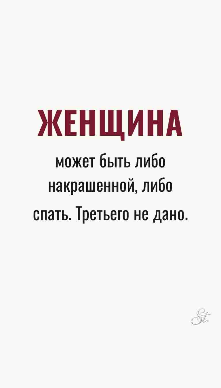 Ироничные мысли о женщинах и женская мудрость