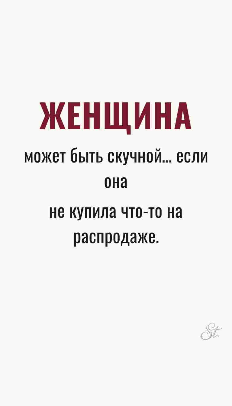 Ироничные мысли о женщинах и жизненная мудрость