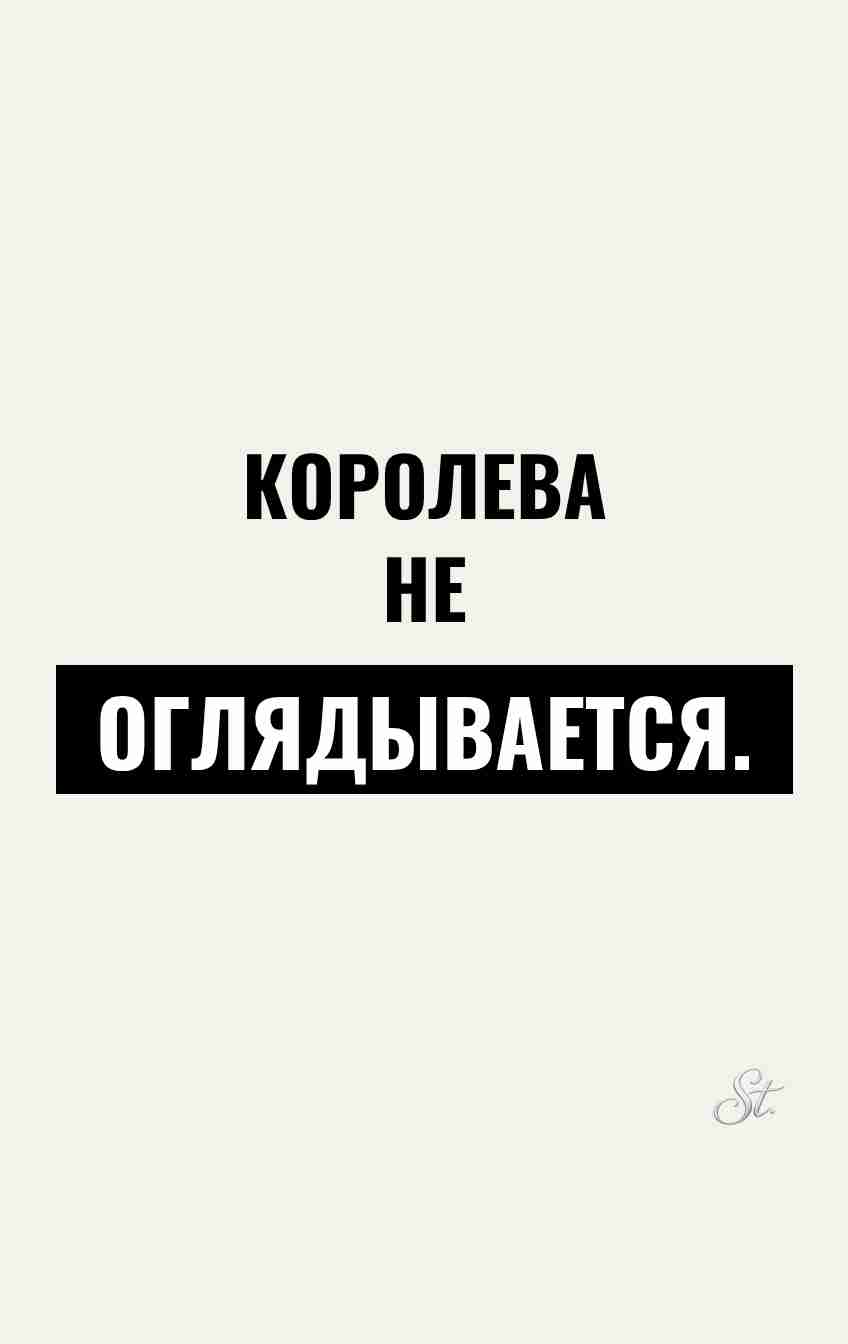 Сарказм для женщин: я королева