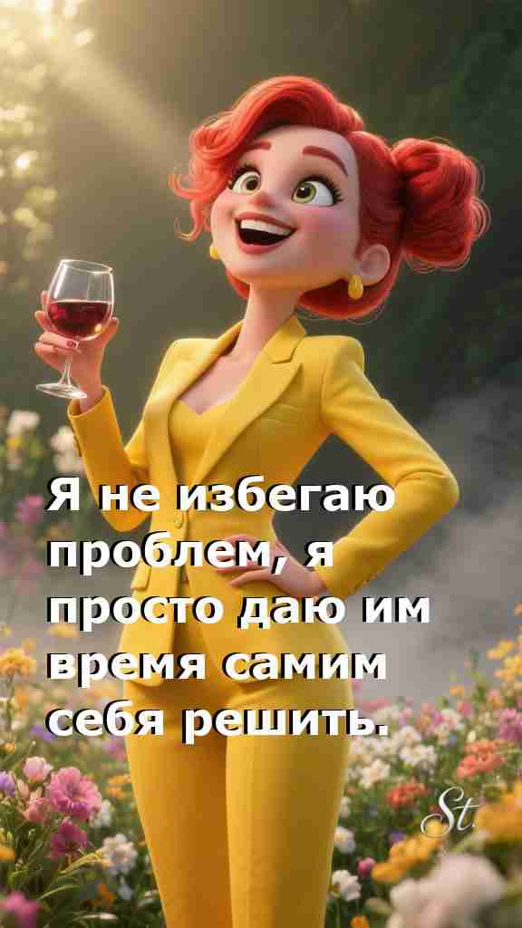 Женская мудрость о жизни и смехе над трудностями