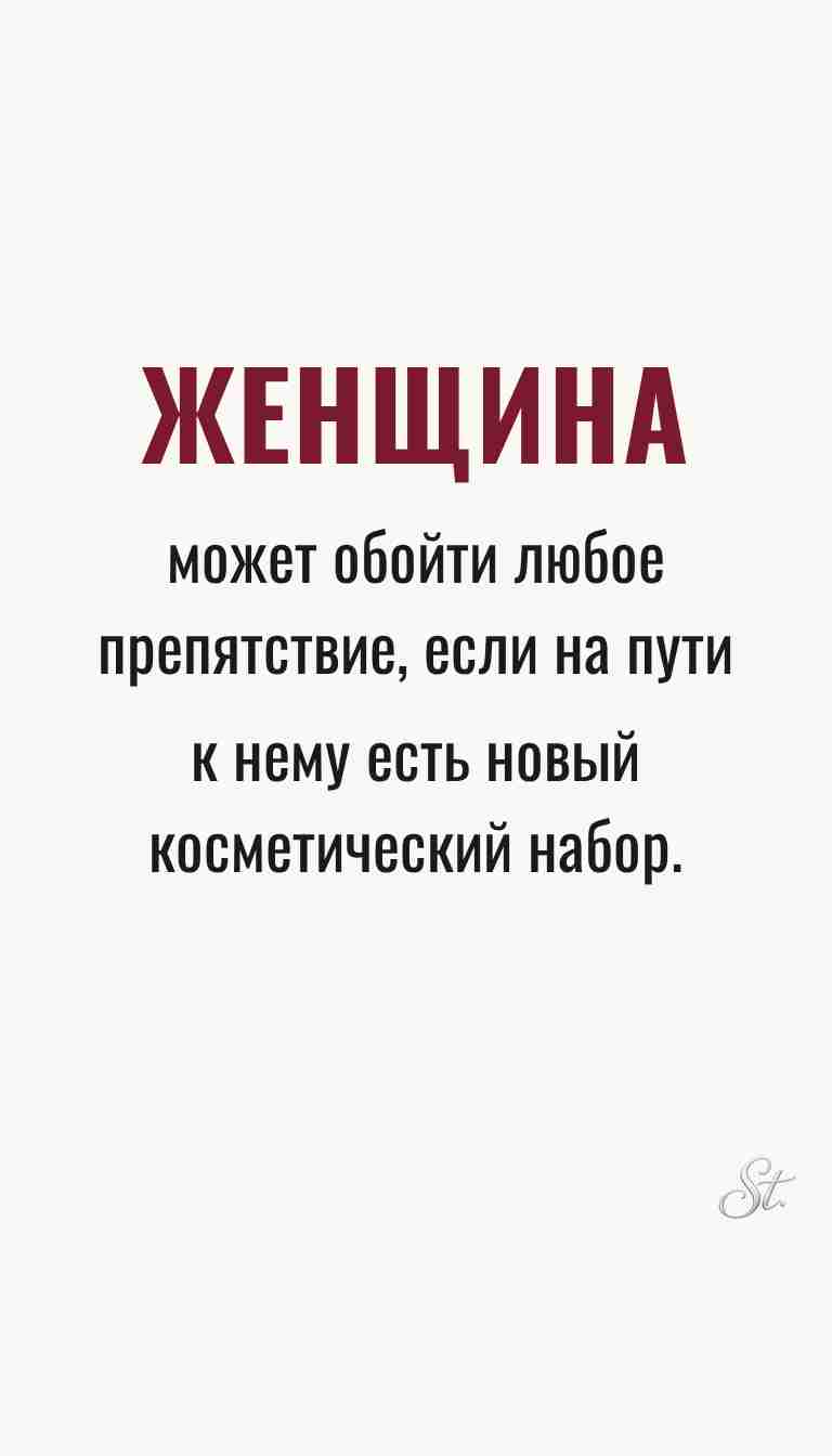 Ироничные мысли и женская философия