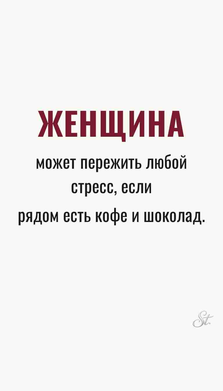 Ироничные мысли и женская мудрость о жизни