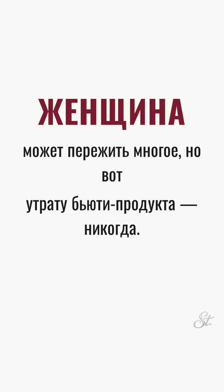 Ироничные мысли о женщинах и жизни