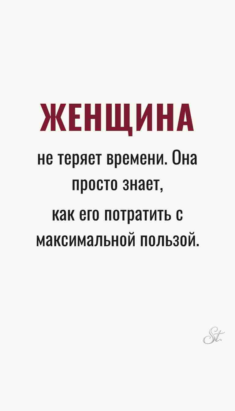 Женская философия и мудрые мысли о времени Женская философия и мудрые мысли о времени