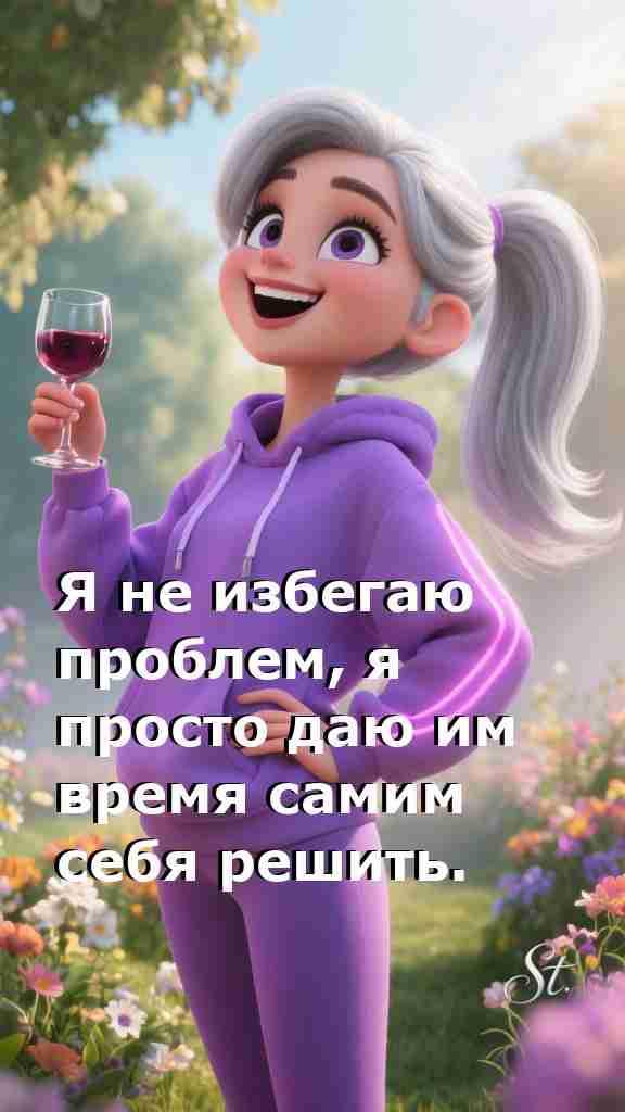 Женская мудрость о жизни и решение проблем