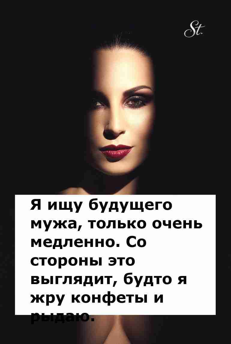Я медленно ищу мужа и жую конфеты с юмором