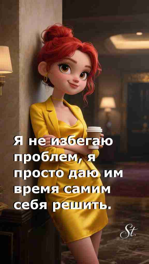 Женская мудрость о жизни и проблемах с юмором