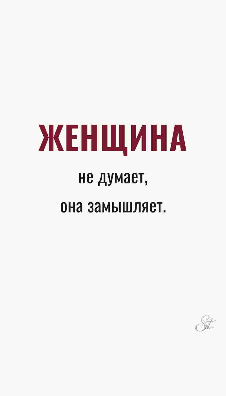 Ироничные мысли и женская мудрость