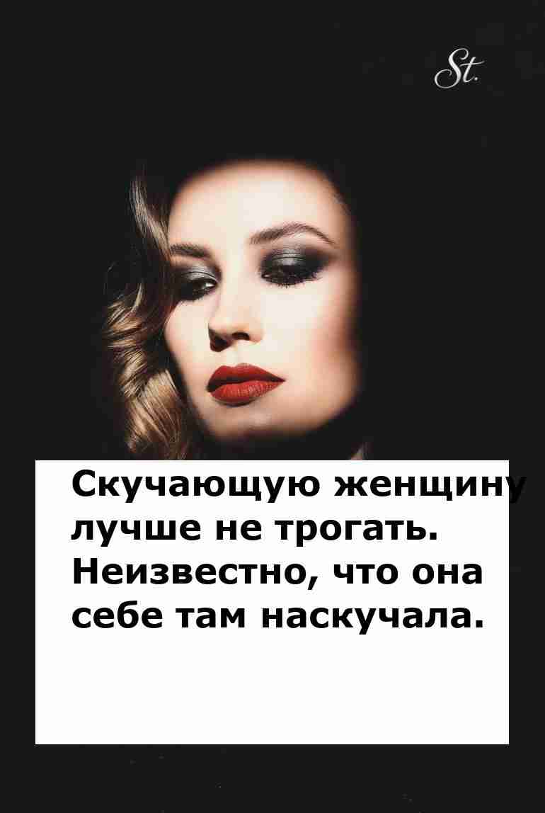 Скучающая женщина лучше не трогать это опасно