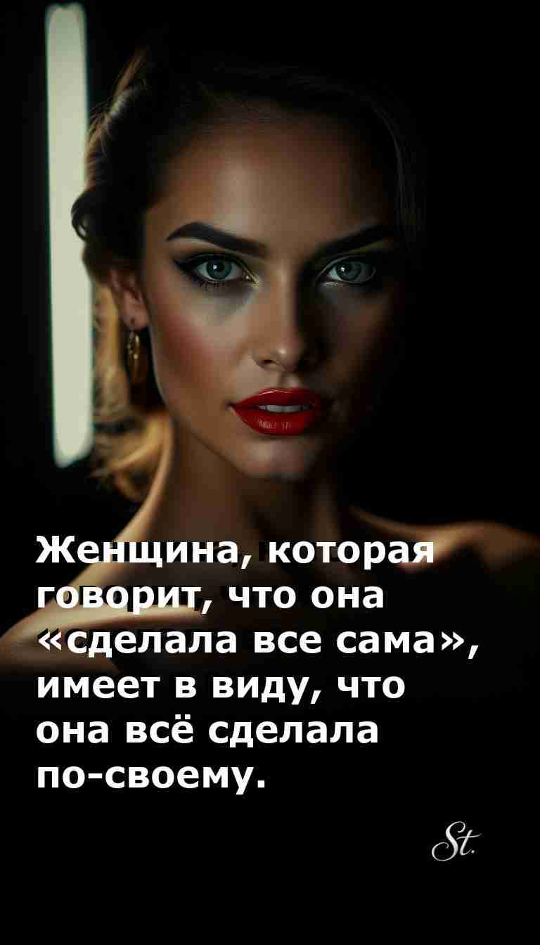 Женский сарказм о жизни и трудностях выбора