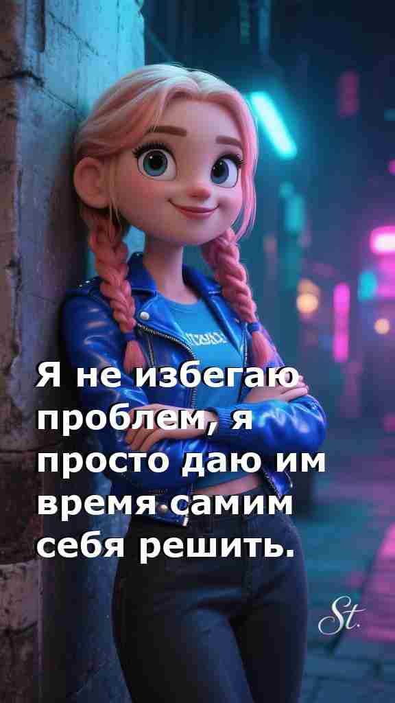 Проблемы решаются сами когда у тебя женская мудрость