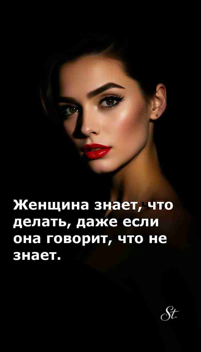 Когда женщина говорит не знаю она уже знает