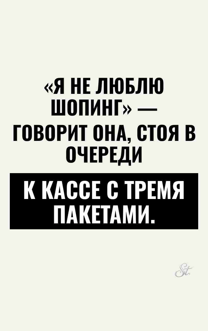 Сарказм о шопинге и женской логике