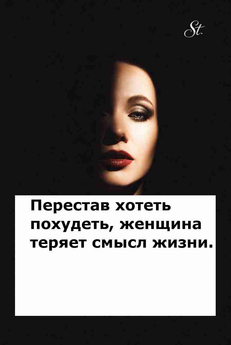 Когда женщина перестает худеть она находит себя