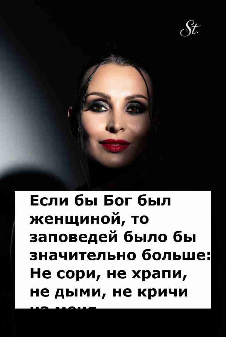 Бог как женщина добавил бы много правил для мужчин
