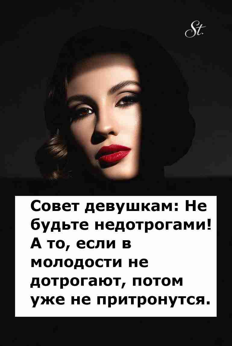 Не будьте недотрогами если дотронутся потом не смогут