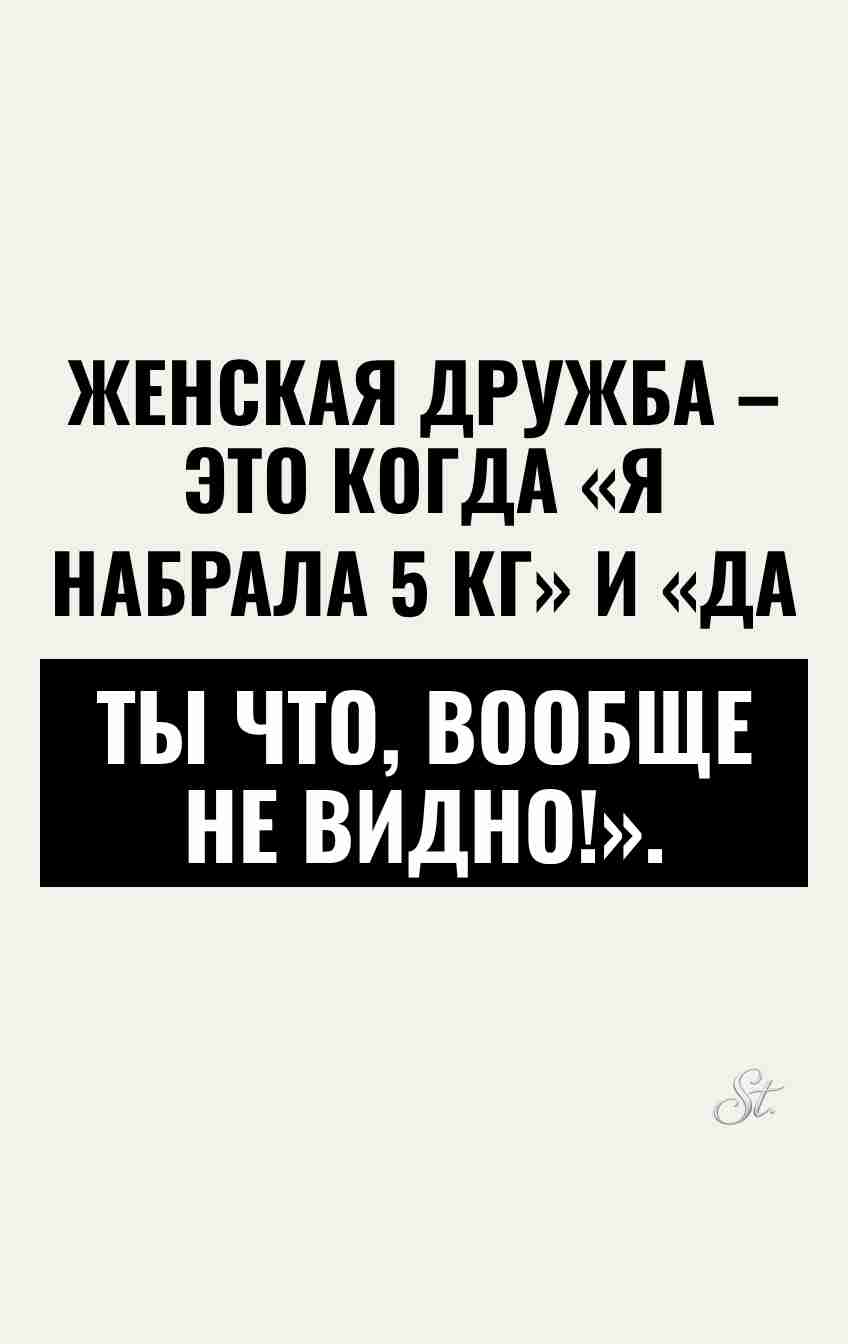Смешные цитаты о женской дружбе и весе