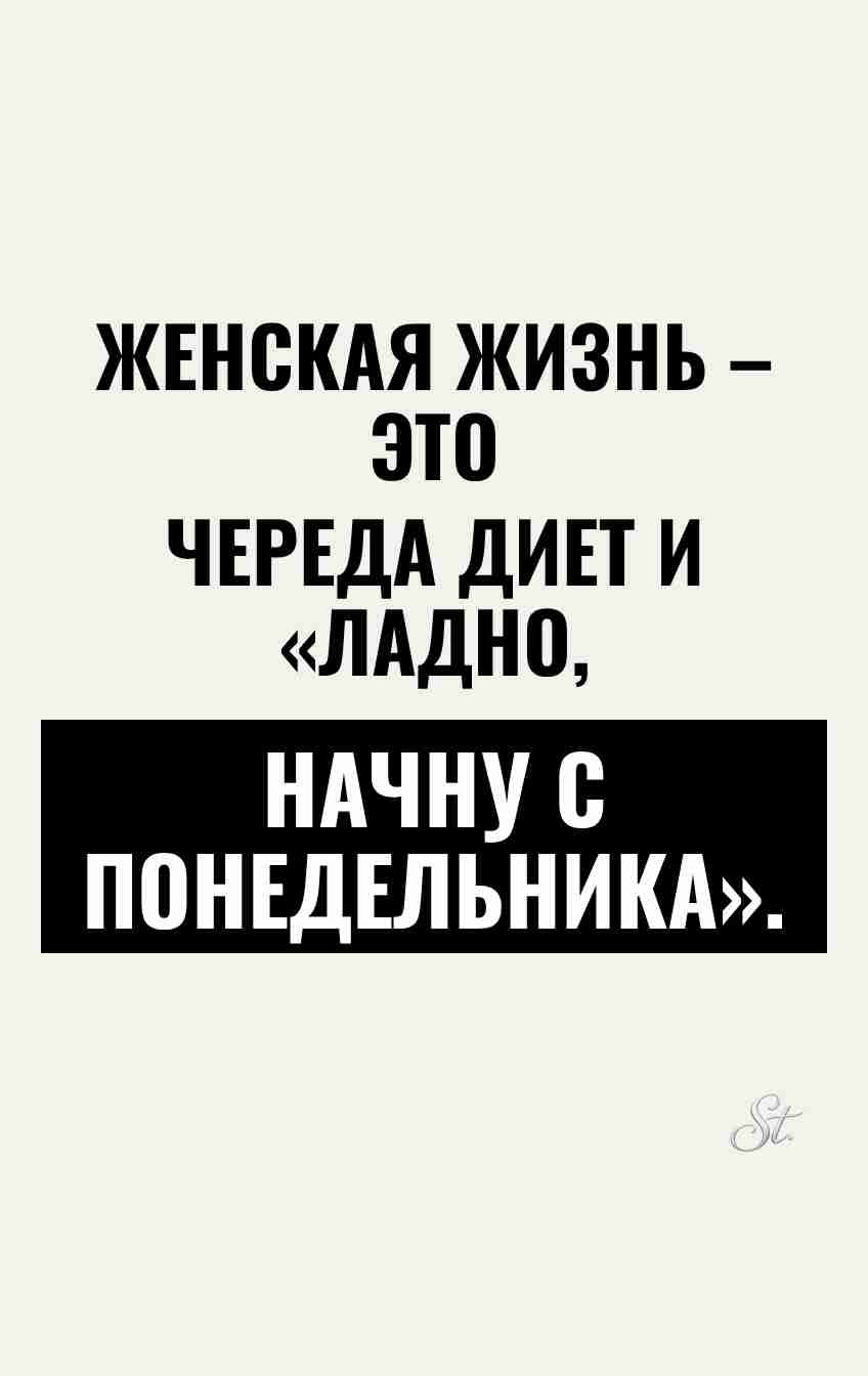 Смешные мысли о женской жизни и диетах