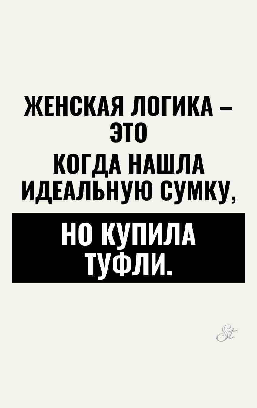 Саркастические мысли о женской логике