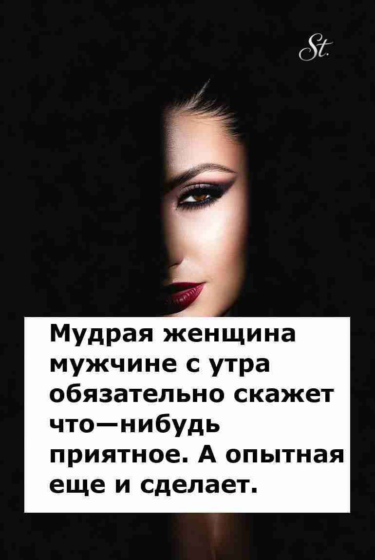 Мудрая женщина знает секреты отношений с мужчиной