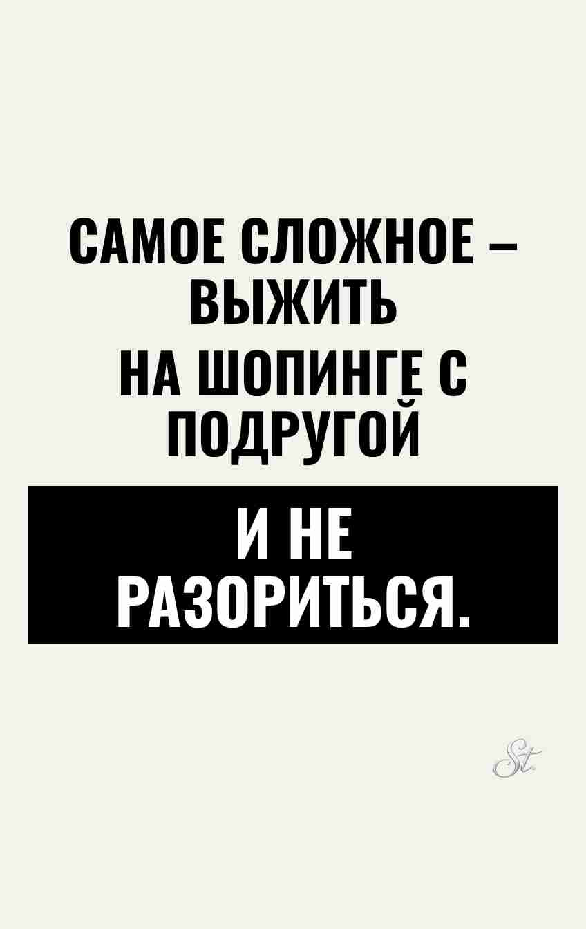 Смешные мысли о шопинге с подругами