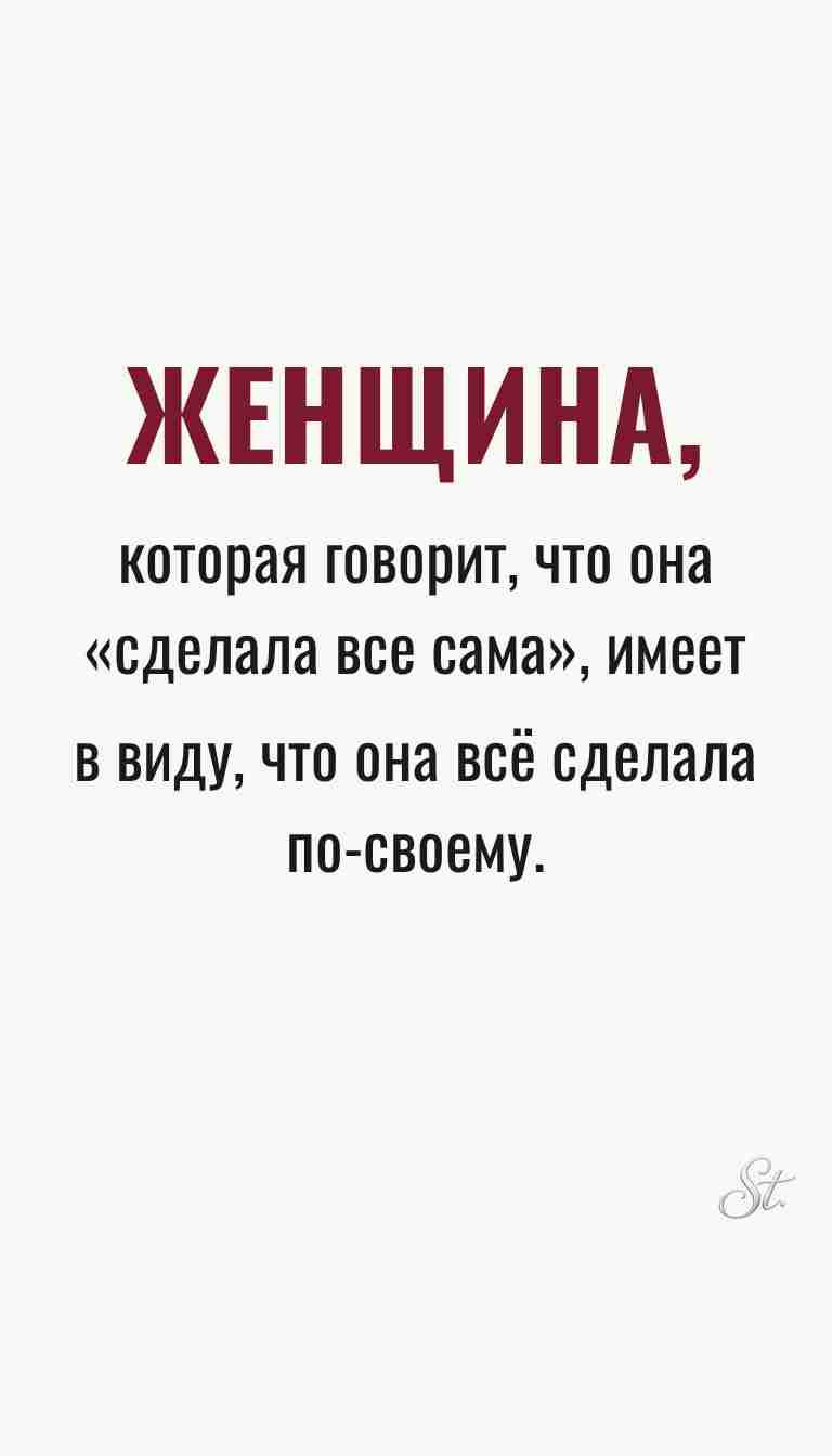 Ироничные мысли о женщинах и жизненные цитаты