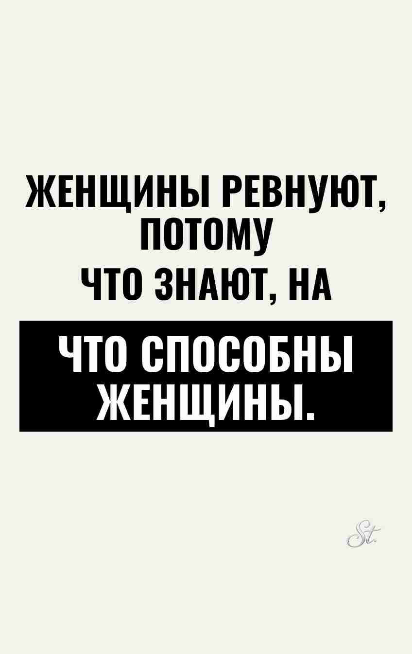 Смешные цитаты о женской ревности