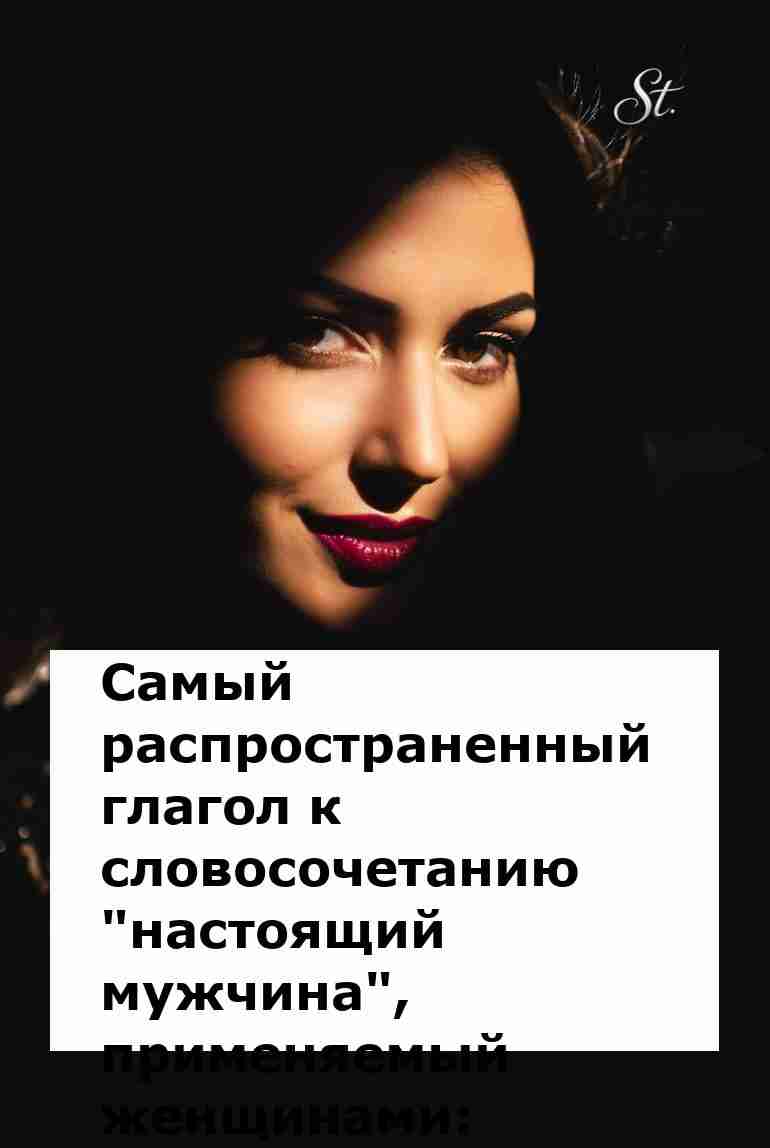 Настоящий мужчина должен по версии женщин