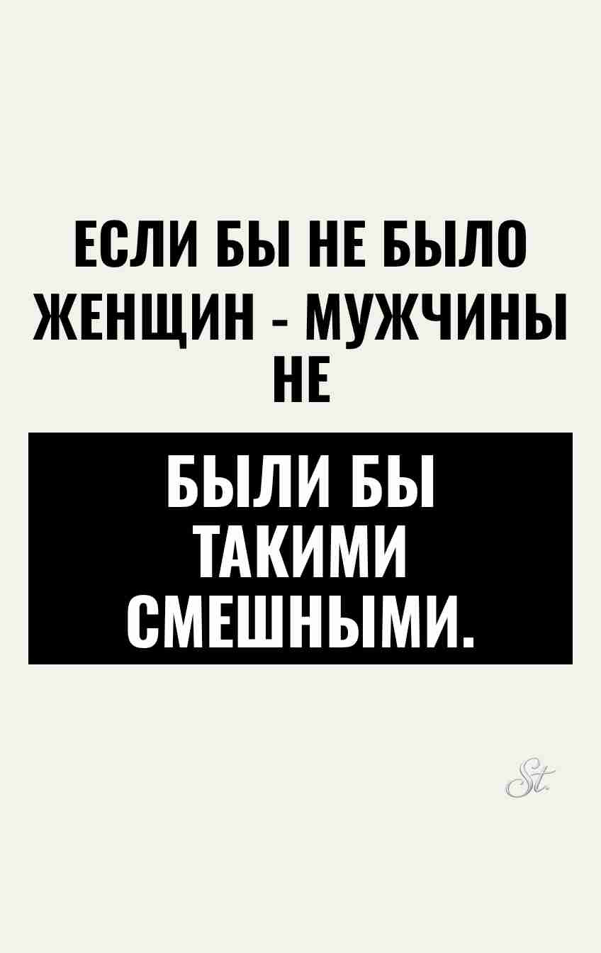 Сарказм про мужчин и женский юмор