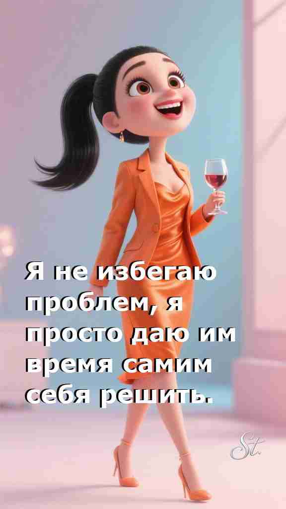 Женская мудрость время решает все проблемы