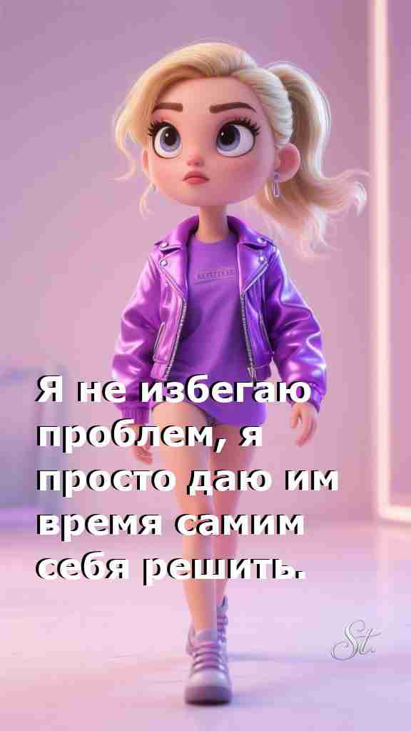 Женская мудрость: проблемы решаются сами собой